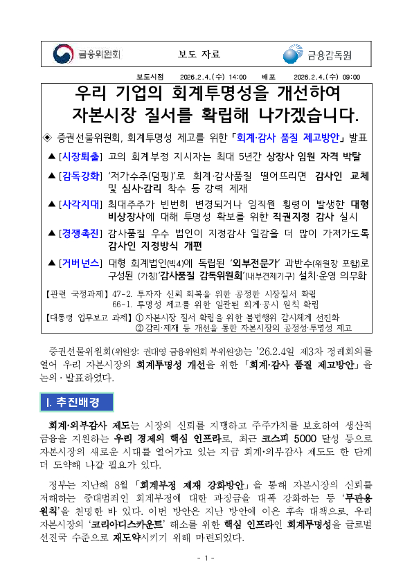 우리 기업의 회계투명성을 개선하여 자본시장 질서를 확립해 나가겠습니다 PC 본문 이미지 1
