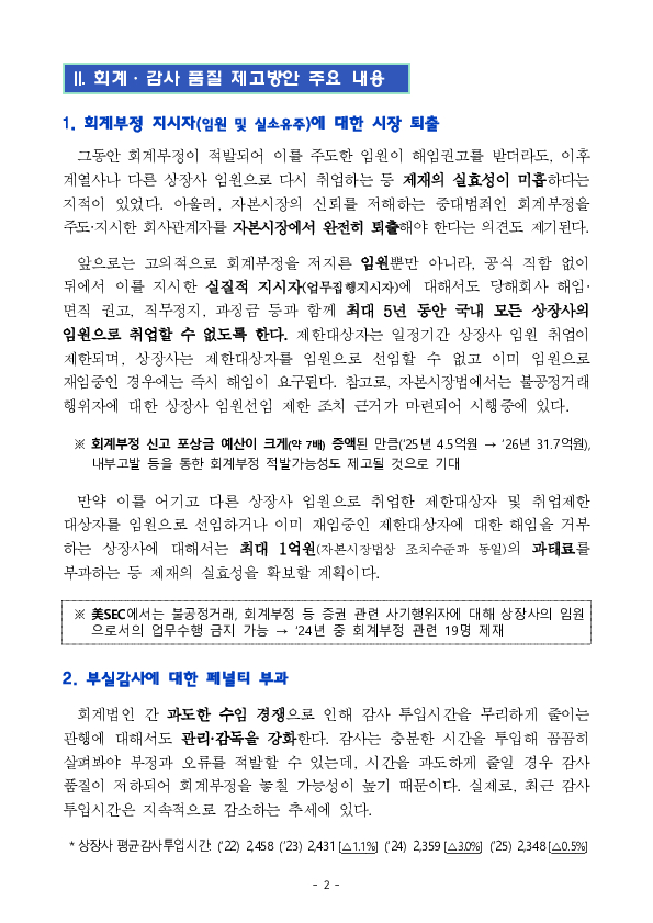우리 기업의 회계투명성을 개선하여 자본시장 질서를 확립해 나가겠습니다 PC 본문 이미지 2