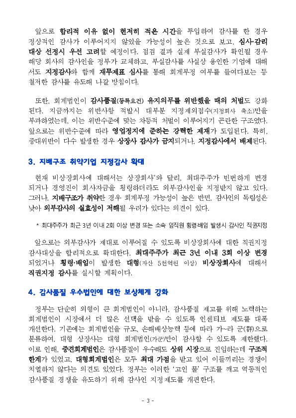 우리 기업의 회계투명성을 개선하여 자본시장 질서를 확립해 나가겠습니다 이미지 3