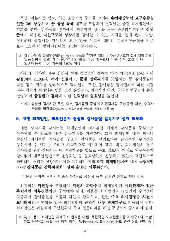 우리 기업의 회계투명성을 개선하여 자본시장 질서를 확립해 나가겠습니다 이미지 4