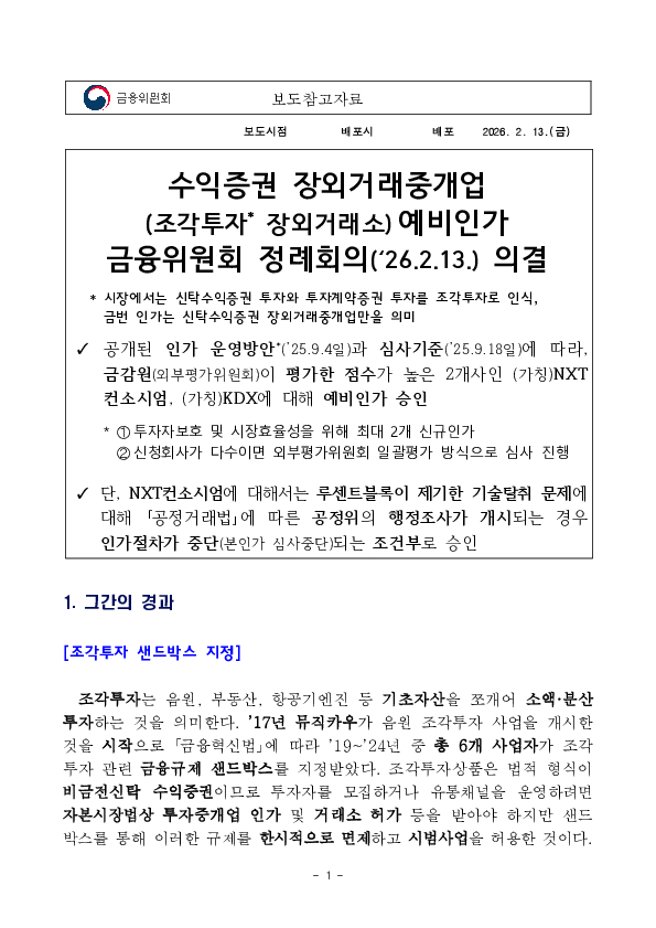 수익증권 장외거래중개업(조각투자 장외거래소) 예비인가 금융위원회 정례회의('26.2.13.) 의결 PC 본문 이미지 1