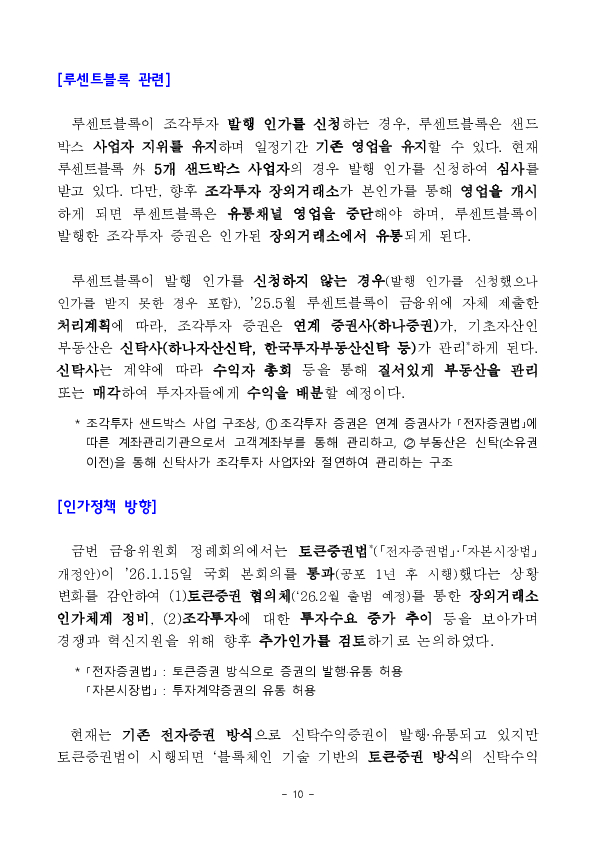 수익증권 장외거래중개업(조각투자 장외거래소) 예비인가 금융위원회 정례회의('26.2.13.) 의결 이미지 10