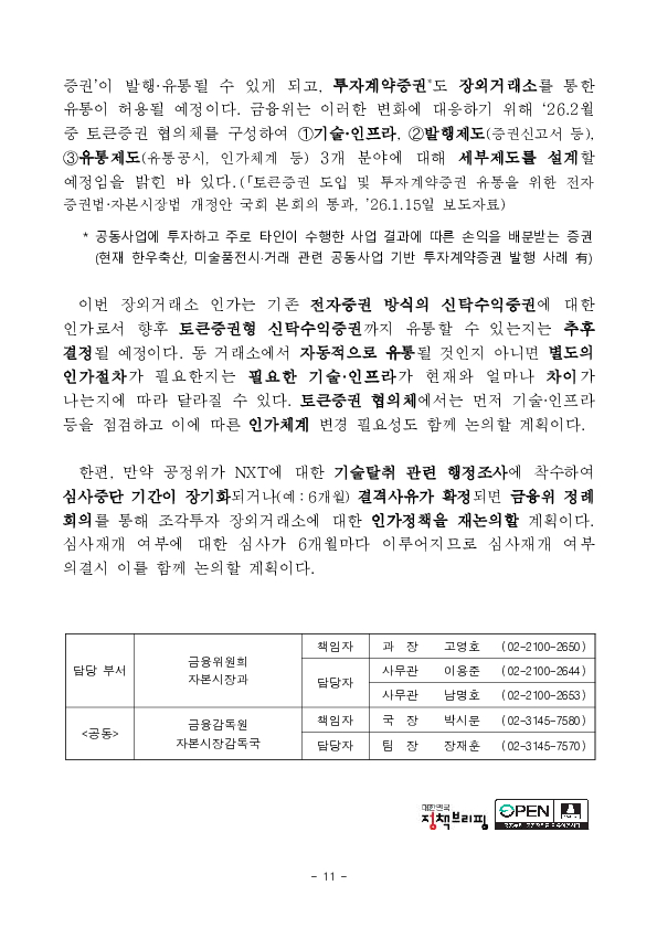 수익증권 장외거래중개업(조각투자 장외거래소) 예비인가 금융위원회 정례회의('26.2.13.) 의결 이미지 11