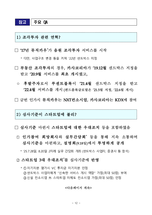 수익증권 장외거래중개업(조각투자 장외거래소) 예비인가 금융위원회 정례회의('26.2.13.) 의결 이미지 12