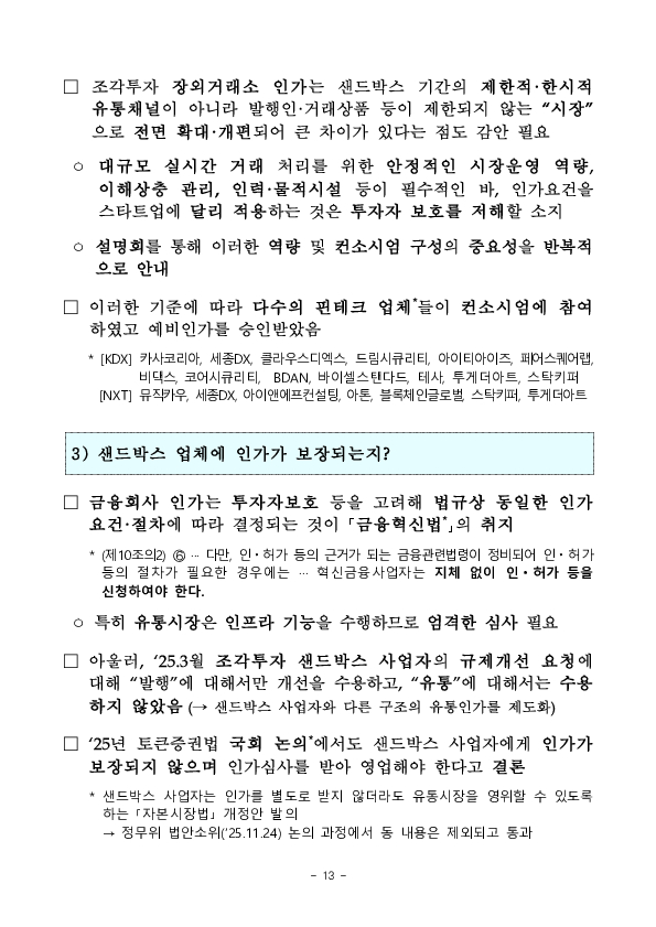 수익증권 장외거래중개업(조각투자 장외거래소) 예비인가 금융위원회 정례회의('26.2.13.) 의결 이미지 13
