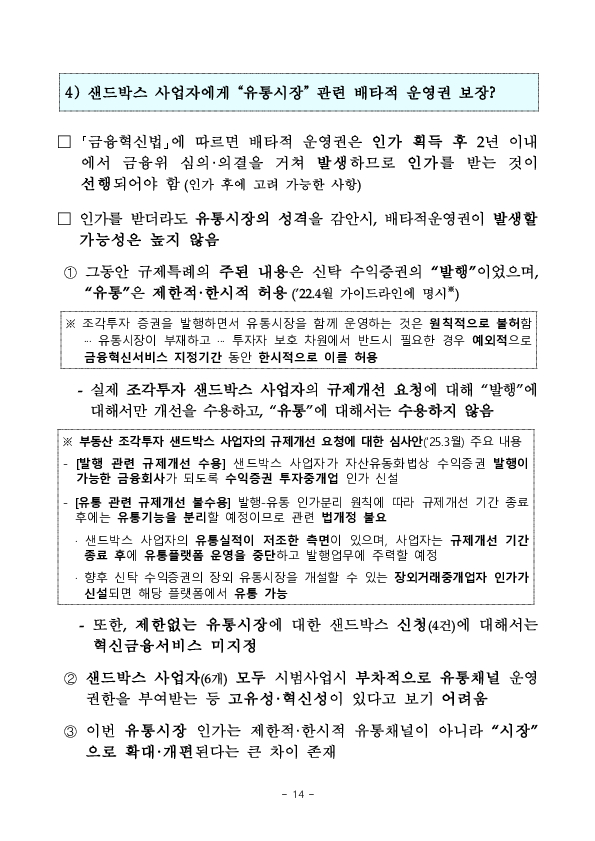 수익증권 장외거래중개업(조각투자 장외거래소) 예비인가 금융위원회 정례회의('26.2.13.) 의결 이미지 14