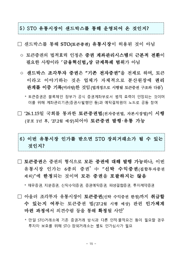 수익증권 장외거래중개업(조각투자 장외거래소) 예비인가 금융위원회 정례회의('26.2.13.) 의결 이미지 15