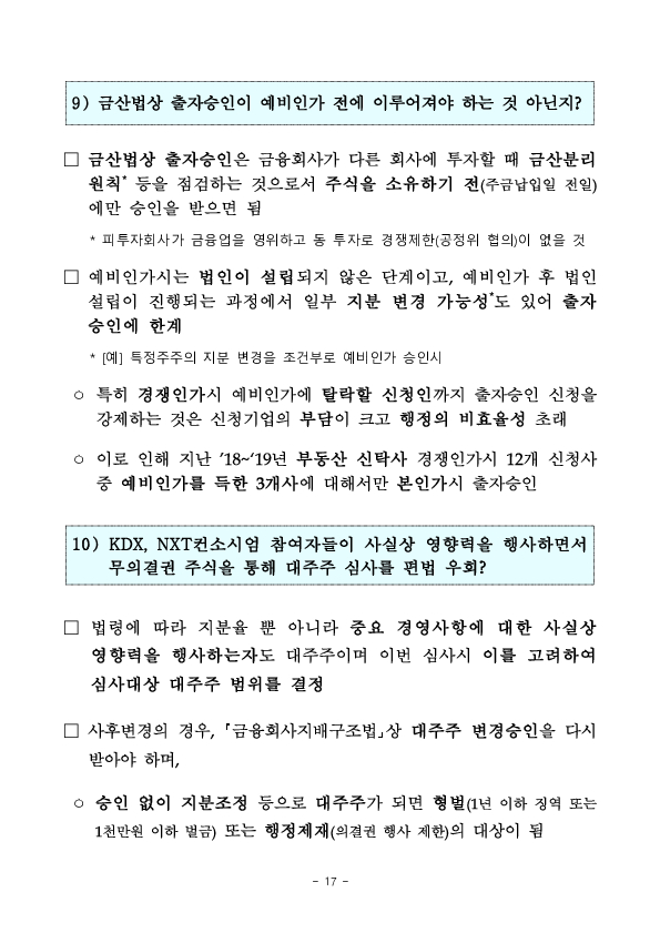 수익증권 장외거래중개업(조각투자 장외거래소) 예비인가 금융위원회 정례회의('26.2.13.) 의결 이미지 17