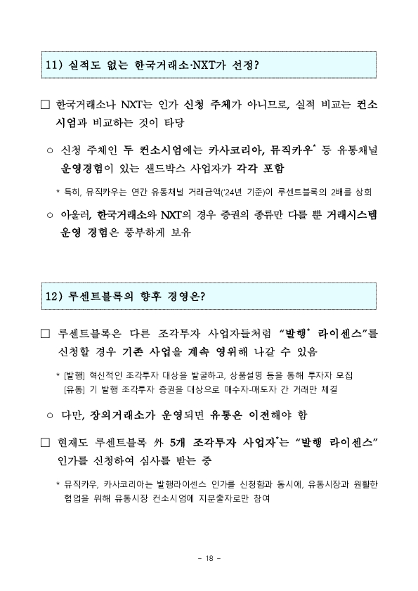 수익증권 장외거래중개업(조각투자 장외거래소) 예비인가 금융위원회 정례회의('26.2.13.) 의결 이미지 18