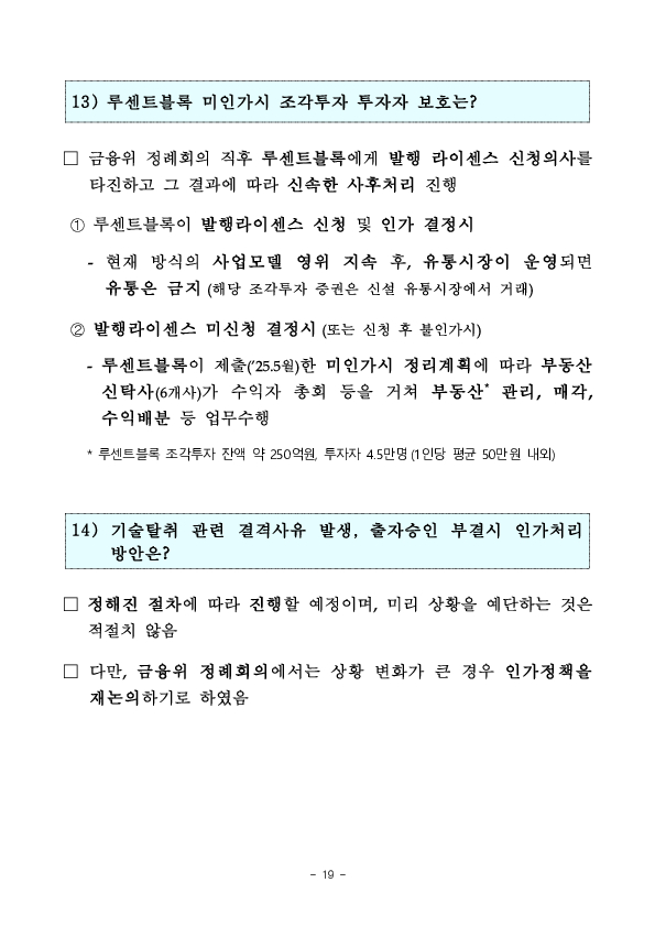 수익증권 장외거래중개업(조각투자 장외거래소) 예비인가 금융위원회 정례회의('26.2.13.) 의결 이미지 19