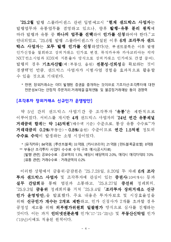 수익증권 장외거래중개업(조각투자 장외거래소) 예비인가 금융위원회 정례회의('26.2.13.) 의결 이미지 4