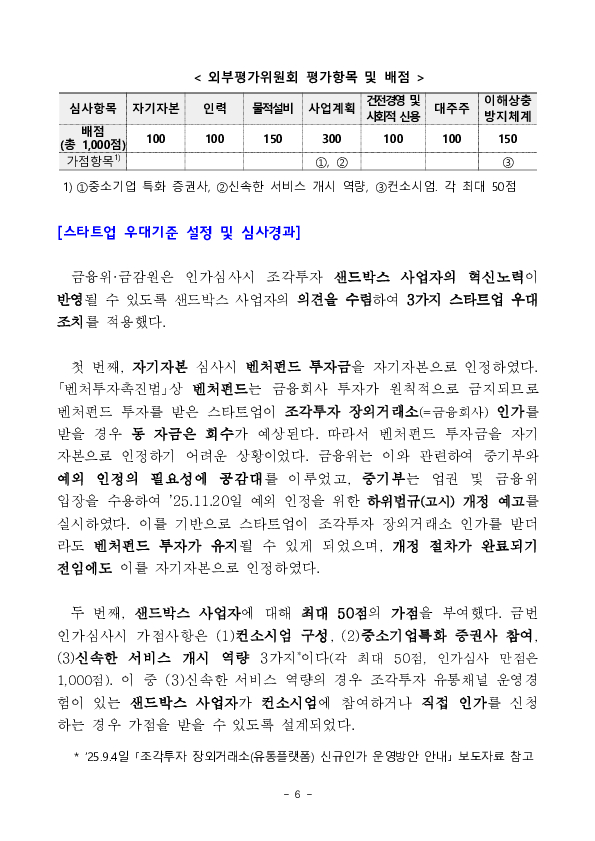 수익증권 장외거래중개업(조각투자 장외거래소) 예비인가 금융위원회 정례회의('26.2.13.) 의결 이미지 6