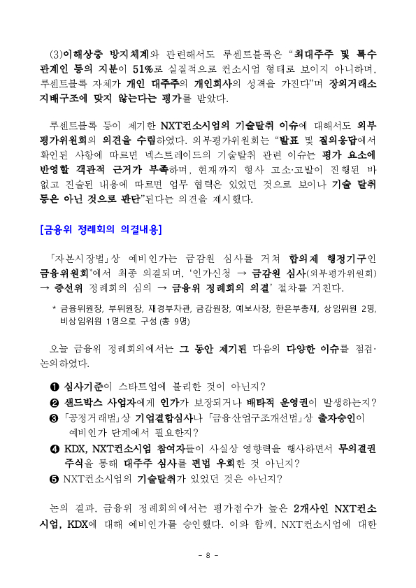 수익증권 장외거래중개업(조각투자 장외거래소) 예비인가 금융위원회 정례회의('26.2.13.) 의결 이미지 8