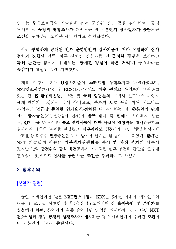 수익증권 장외거래중개업(조각투자 장외거래소) 예비인가 금융위원회 정례회의('26.2.13.) 의결 이미지 9