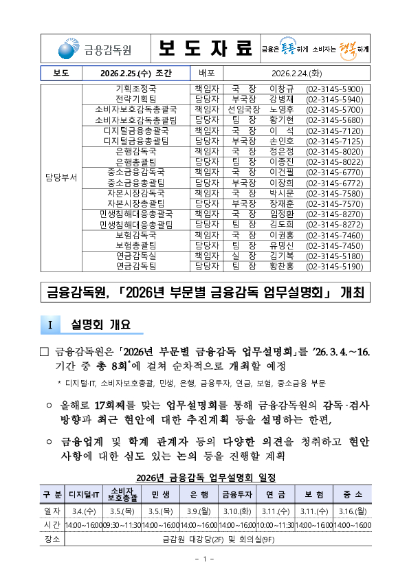금융감독원, 「2026년 부문별 금융감독 업무설명회」 개최 이미지 1
