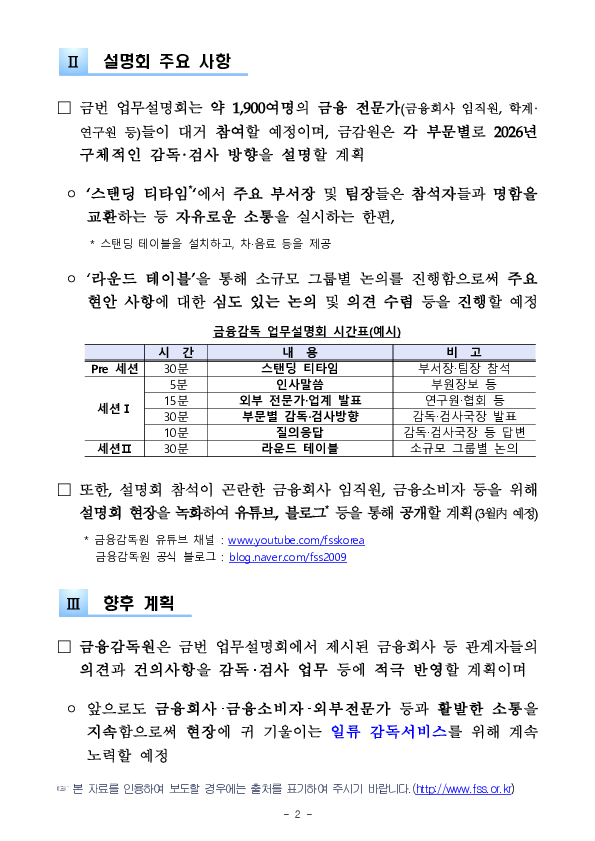 금융감독원, 「2026년 부문별 금융감독 업무설명회」 개최 이미지 2