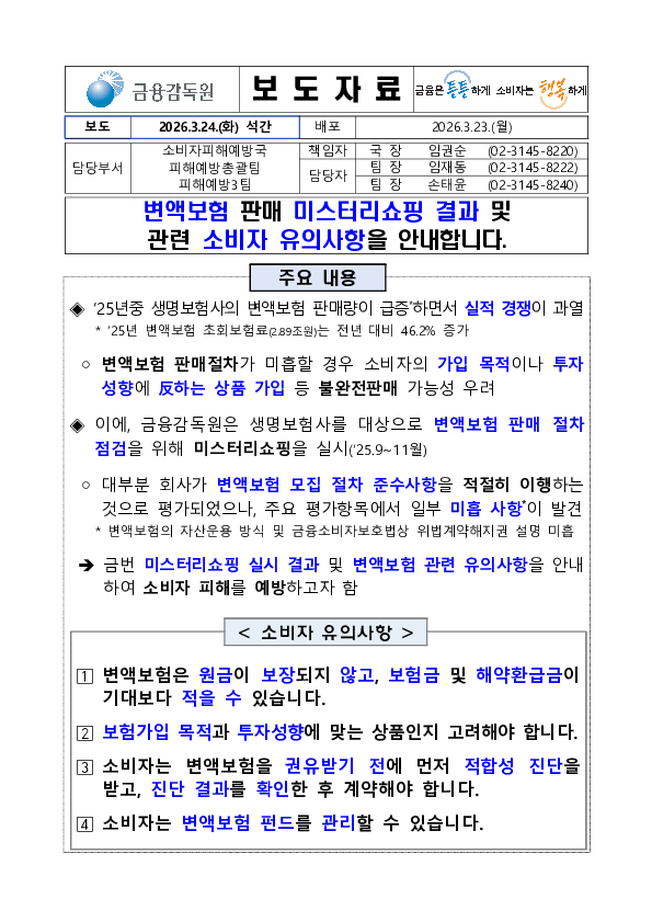 변액보험 미스터리 쇼핑 결과 및 관련 소비자 유의사항을 안내합니다. PC 본문 이미지 1
