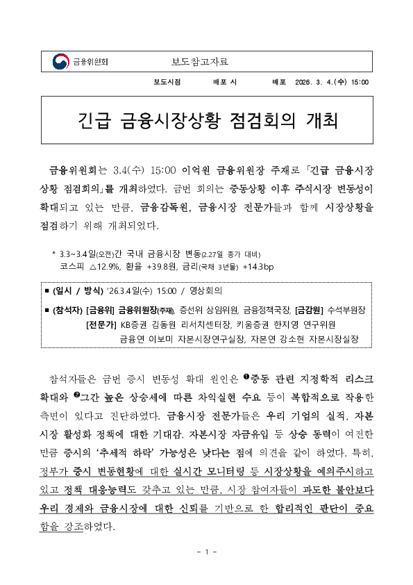 긴급 금융시장상황 점검회의 개최 PC 본문 이미지 1