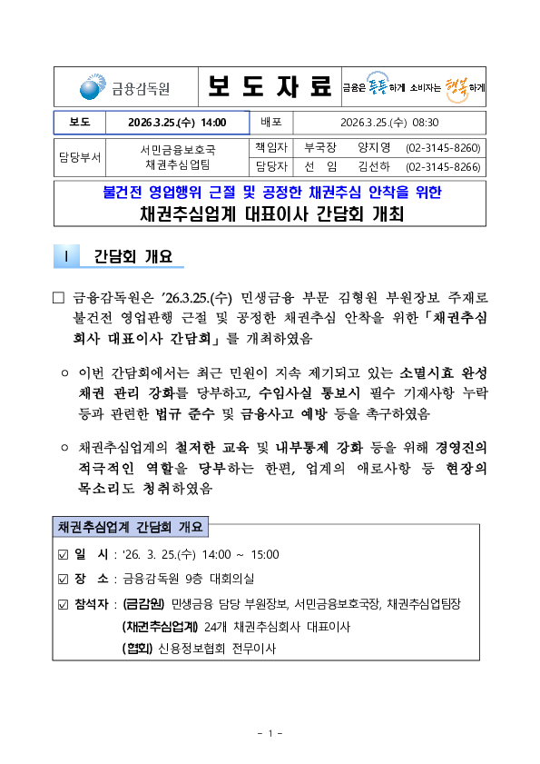 불건전 영업행위 근절 및 공정한 채권추심 안착을 위한 채권추심업계 대표이사 간담회 개최 이미지 1