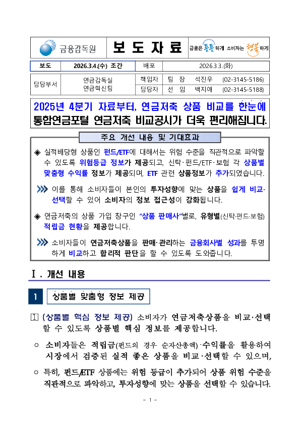 2025년 4분기 자료부터, 연금저축 상품 비교를 한눈에 통합연금포털 연금저축 비교공시가 더욱 편리해집니다. PC 본문 이미지 1