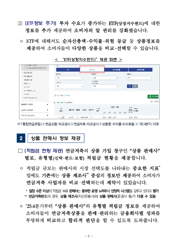 2025년 4분기 자료부터, 연금저축 상품 비교를 한눈에 통합연금포털 연금저축 비교공시가 더욱 편리해집니다. 이미지 3