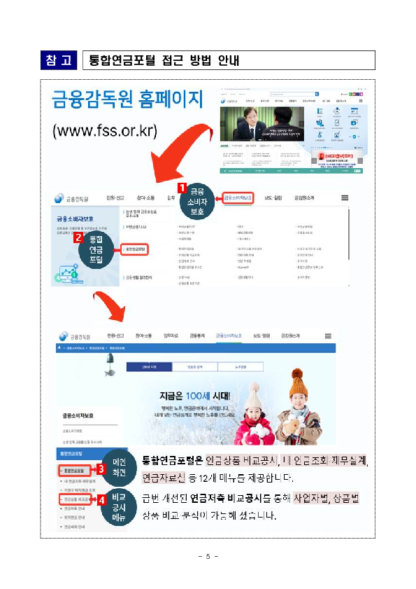 2025년 4분기 자료부터, 연금저축 상품 비교를 한눈에 통합연금포털 연금저축 비교공시가 더욱 편리해집니다. 이미지 5