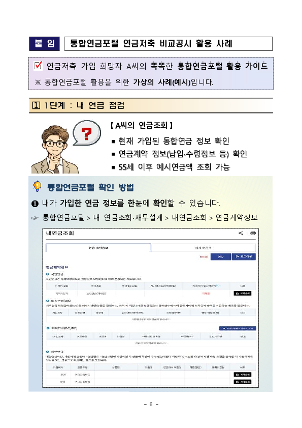2025년 4분기 자료부터, 연금저축 상품 비교를 한눈에 통합연금포털 연금저축 비교공시가 더욱 편리해집니다. 이미지 6