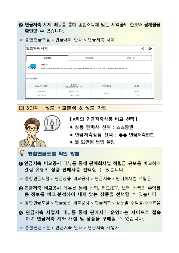 2025년 4분기 자료부터, 연금저축 상품 비교를 한눈에 통합연금포털 연금저축 비교공시가 더욱 편리해집니다. 이미지 8