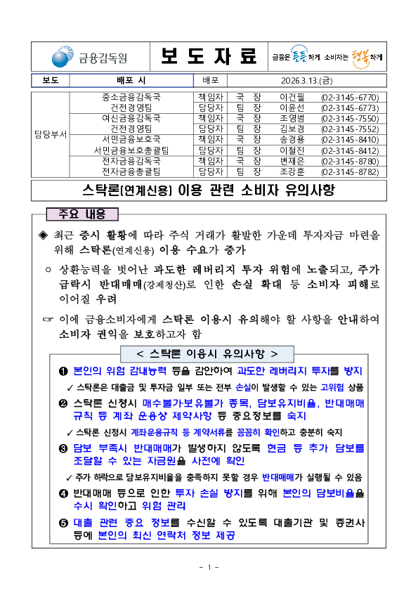 스탁론(연계신용) 이용 관련 소비자 유의사항 PC 본문 이미지 1