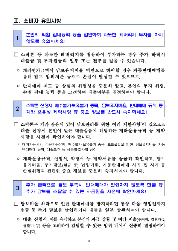 스탁론(연계신용) 이용 관련 소비자 유의사항 이미지 3