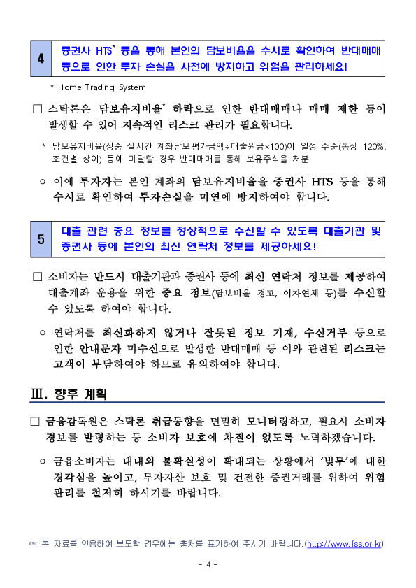 스탁론(연계신용) 이용 관련 소비자 유의사항 이미지 4