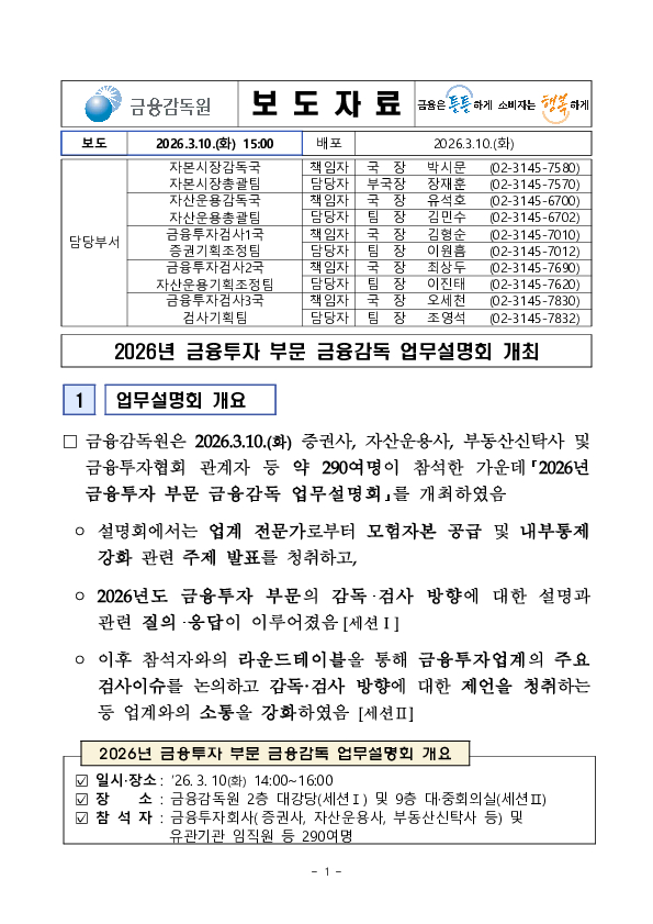 2026년 금융투자 부문 금융감독 업무설명회 개최 PC 본문 이미지 1