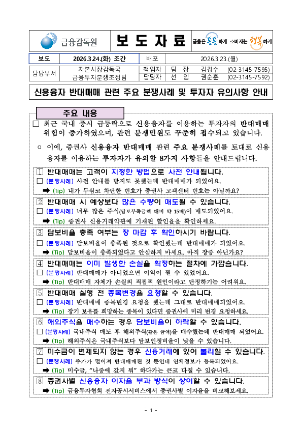 신용융자 반대매매 관련 주요 분쟁사례 및 투자자 유의사항 안내 PC 본문 이미지 1