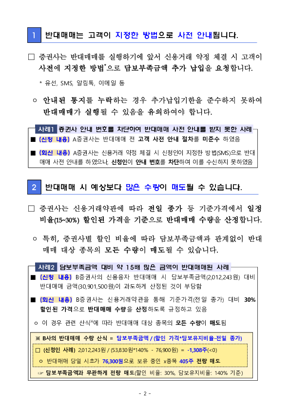 신용융자 반대매매 관련 주요 분쟁사례 및 투자자 유의사항 안내 PC 본문 이미지 2