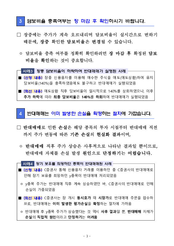 신용융자 반대매매 관련 주요 분쟁사례 및 투자자 유의사항 안내 이미지 3