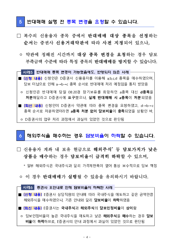 신용융자 반대매매 관련 주요 분쟁사례 및 투자자 유의사항 안내 이미지 4