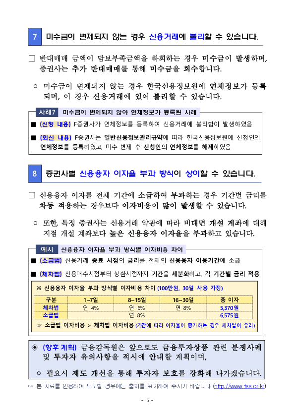 신용융자 반대매매 관련 주요 분쟁사례 및 투자자 유의사항 안내 이미지 5