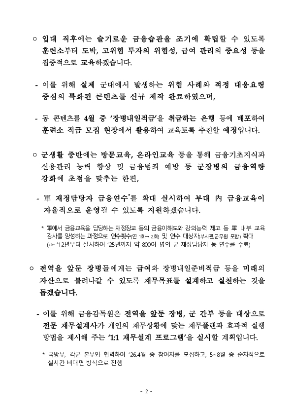 금융감독원, 국방부와 복무주기별 금융교육으로 군장병의 건전한 금융활동 협력 첫걸음 PC 본문 이미지 2