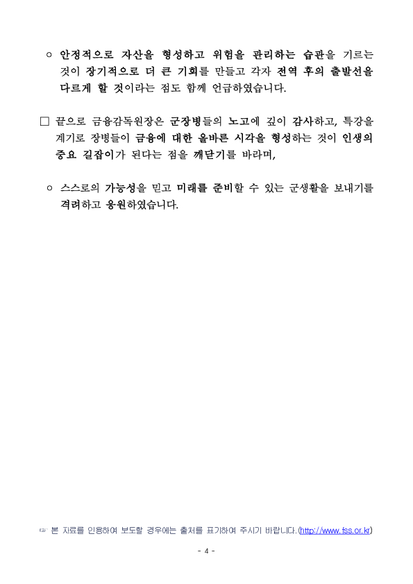 금융감독원, 국방부와 복무주기별 금융교육으로 군장병의 건전한 금융활동 협력 첫걸음 이미지 4