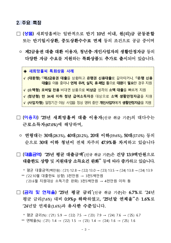 서민,취약계층의 금융애로 해소를 위해 새희망홀씨 공급 확대를 적극 지원하겠습니다. 이미지 3