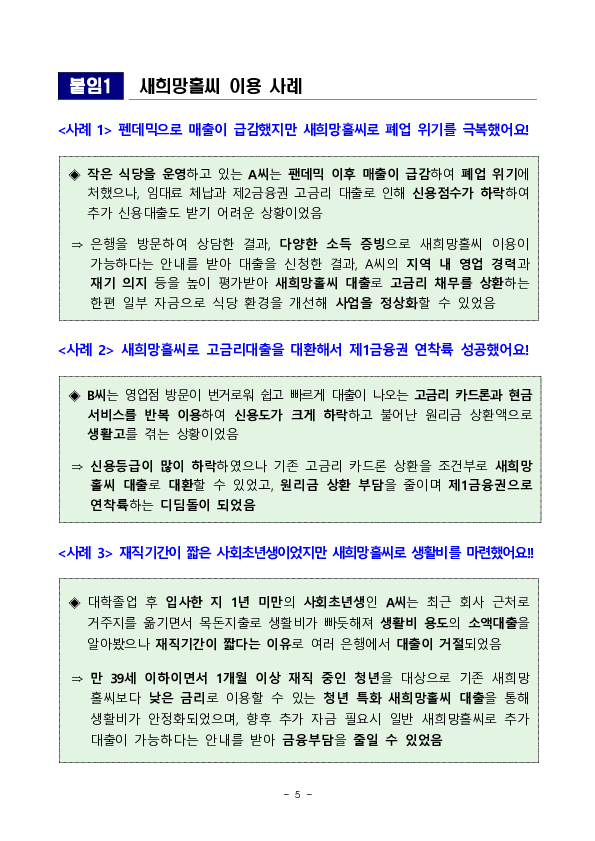 서민,취약계층의 금융애로 해소를 위해 새희망홀씨 공급 확대를 적극 지원하겠습니다. 이미지 5