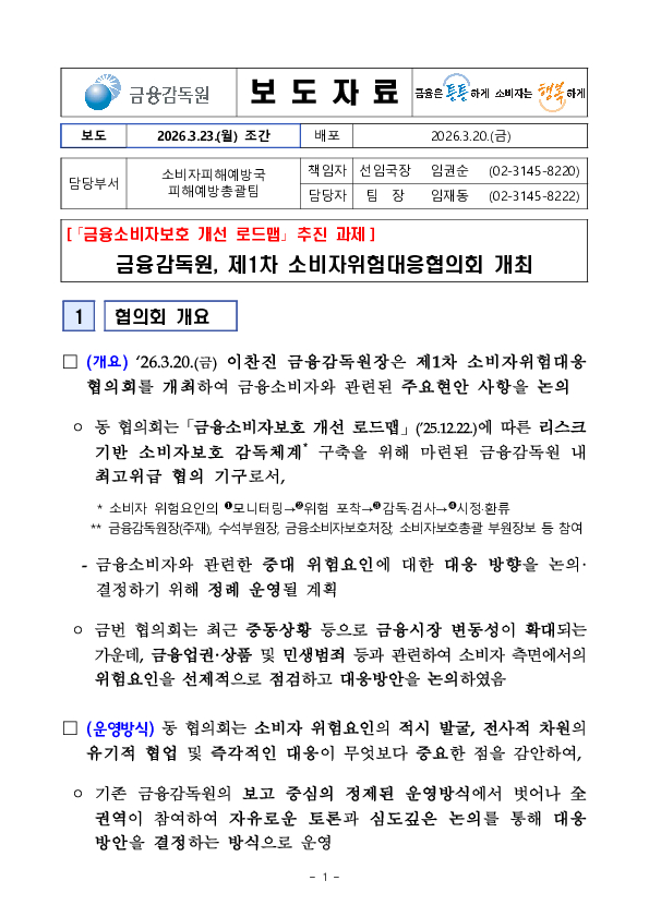 금융감독원, 제1차 소비자위험대응협의회 개최 PC 본문 이미지 1