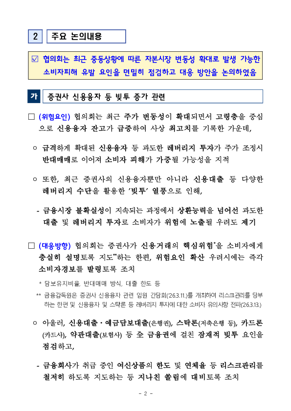 금융감독원, 제1차 소비자위험대응협의회 개최 PC 본문 이미지 2