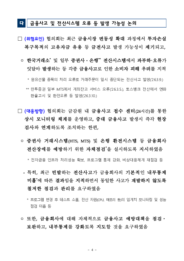 금융감독원, 제1차 소비자위험대응협의회 개최 이미지 4