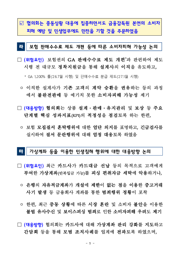 금융감독원, 제1차 소비자위험대응협의회 개최 이미지 5