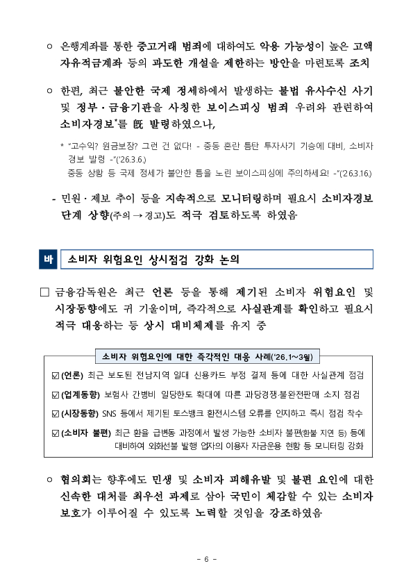 금융감독원, 제1차 소비자위험대응협의회 개최 이미지 6