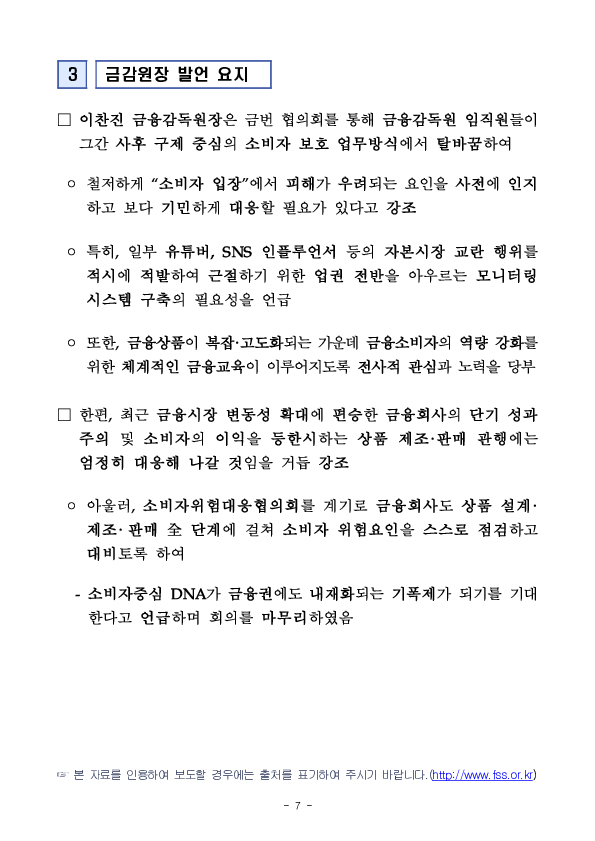 금융감독원, 제1차 소비자위험대응협의회 개최 이미지 7