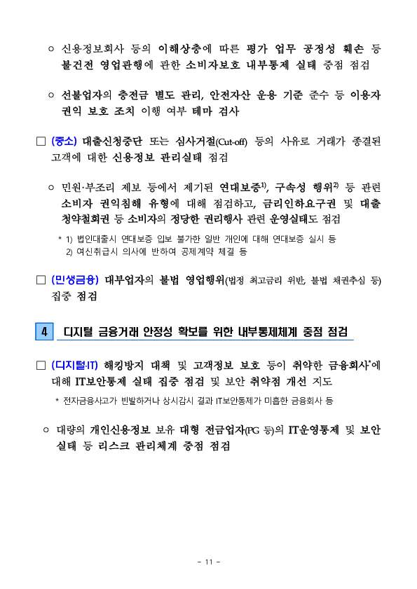 2026년도 금융감독원 검사업무 운영계획 이미지 11