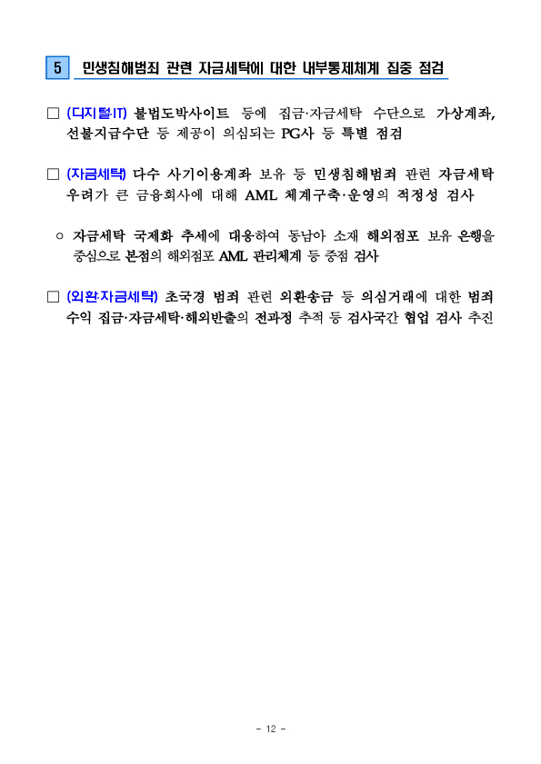 2026년도 금융감독원 검사업무 운영계획 이미지 12