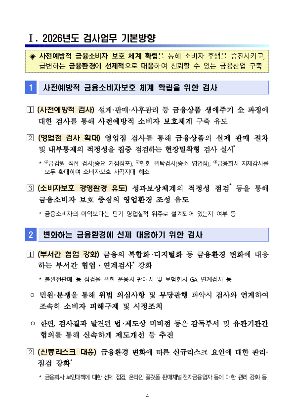 2026년도 금융감독원 검사업무 운영계획 이미지 4